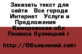 Заказать текст для сайта - Все города Интернет » Услуги и Предложения   . Кемеровская обл.,Ленинск-Кузнецкий г.